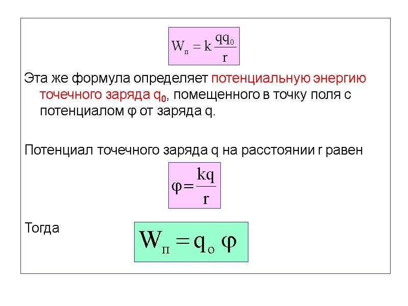 Эта же формула определяет потенциальную энергию точечного заряда q0, помещенного в точку поля с